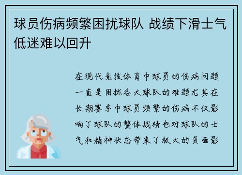 球员伤病频繁困扰球队 战绩下滑士气低迷难以回升
