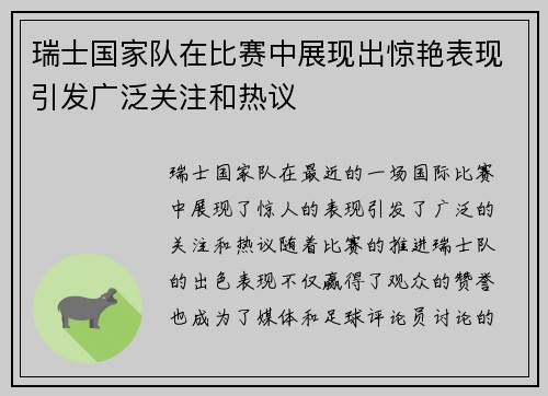 瑞士国家队在比赛中展现出惊艳表现引发广泛关注和热议