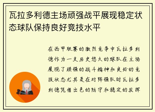 瓦拉多利德主场顽强战平展现稳定状态球队保持良好竞技水平