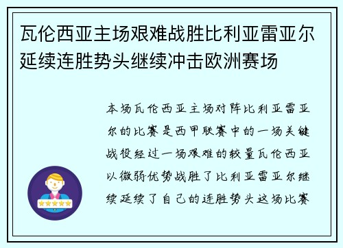 瓦伦西亚主场艰难战胜比利亚雷亚尔延续连胜势头继续冲击欧洲赛场