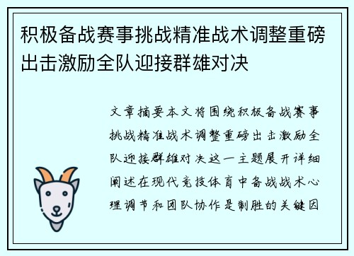 积极备战赛事挑战精准战术调整重磅出击激励全队迎接群雄对决