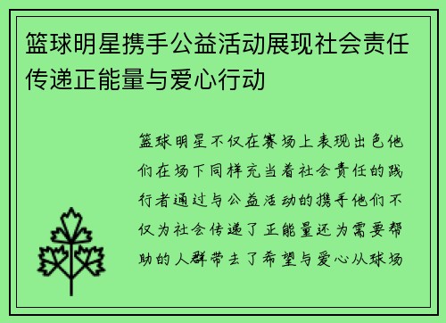 篮球明星携手公益活动展现社会责任传递正能量与爱心行动