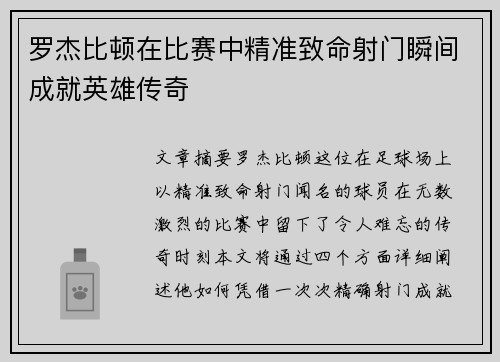 罗杰比顿在比赛中精准致命射门瞬间成就英雄传奇