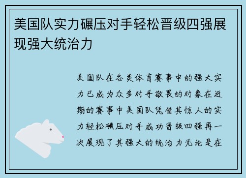 美国队实力碾压对手轻松晋级四强展现强大统治力