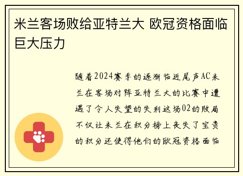 米兰客场败给亚特兰大 欧冠资格面临巨大压力
