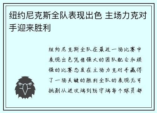 纽约尼克斯全队表现出色 主场力克对手迎来胜利