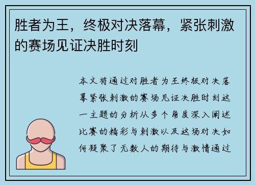 胜者为王，终极对决落幕，紧张刺激的赛场见证决胜时刻
