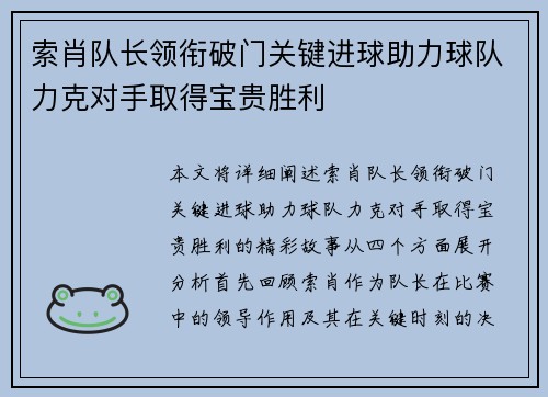 索肖队长领衔破门关键进球助力球队力克对手取得宝贵胜利