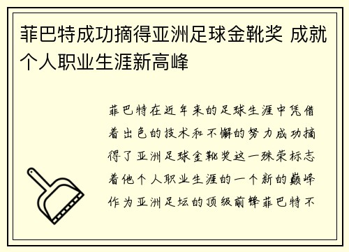 菲巴特成功摘得亚洲足球金靴奖 成就个人职业生涯新高峰