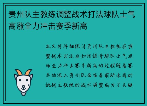 贵州队主教练调整战术打法球队士气高涨全力冲击赛季新高