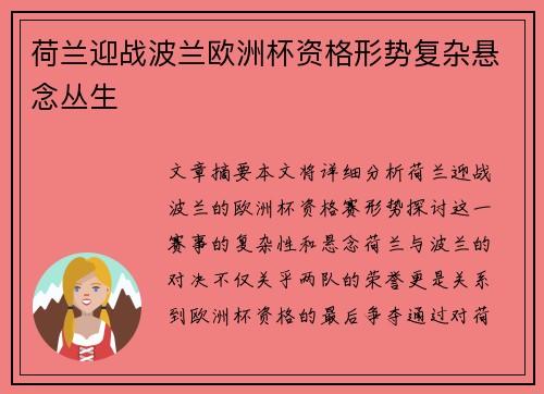 荷兰迎战波兰欧洲杯资格形势复杂悬念丛生