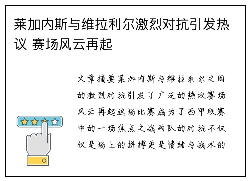 莱加内斯与维拉利尔激烈对抗引发热议 赛场风云再起