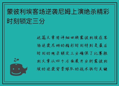蒙彼利埃客场逆袭尼姆上演绝杀精彩时刻锁定三分