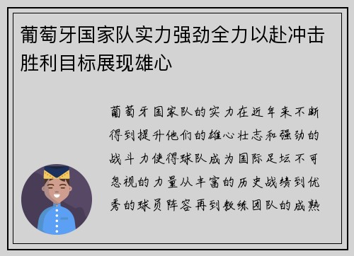 葡萄牙国家队实力强劲全力以赴冲击胜利目标展现雄心