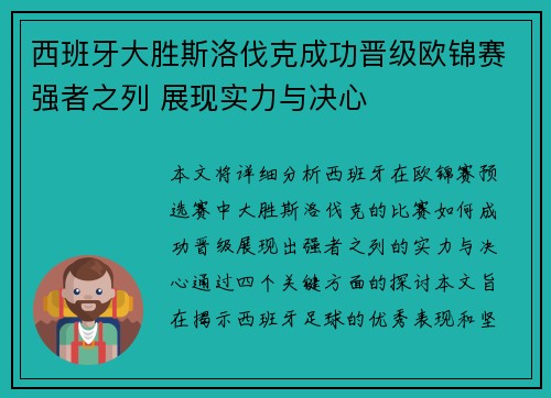 西班牙大胜斯洛伐克成功晋级欧锦赛强者之列 展现实力与决心