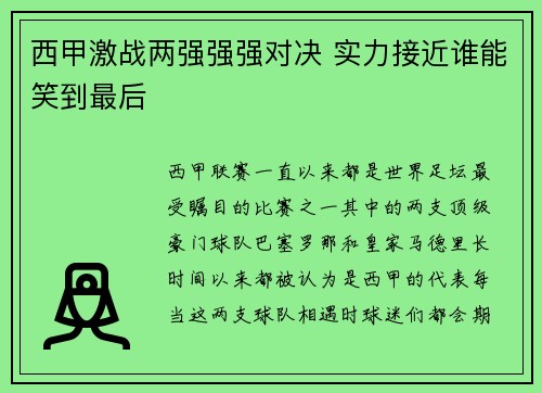 西甲激战两强强强对决 实力接近谁能笑到最后