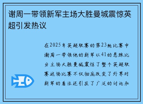 谢周一带领新军主场大胜曼城震惊英超引发热议