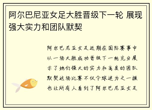 阿尔巴尼亚女足大胜晋级下一轮 展现强大实力和团队默契