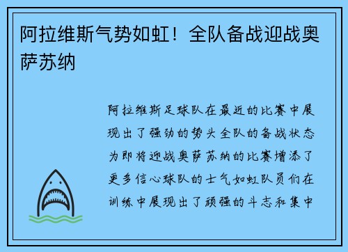 阿拉维斯气势如虹！全队备战迎战奥萨苏纳