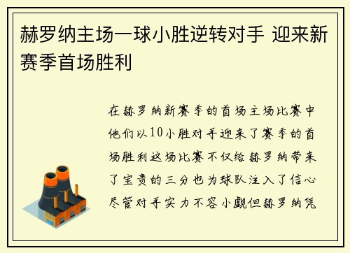 赫罗纳主场一球小胜逆转对手 迎来新赛季首场胜利