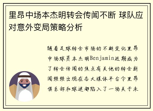 里昂中场本杰明转会传闻不断 球队应对意外变局策略分析