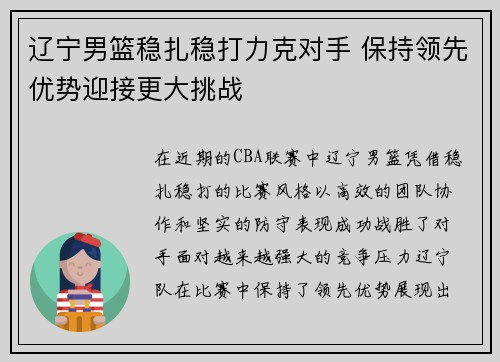 辽宁男篮稳扎稳打力克对手 保持领先优势迎接更大挑战