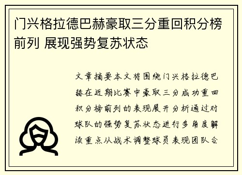 门兴格拉德巴赫豪取三分重回积分榜前列 展现强势复苏状态