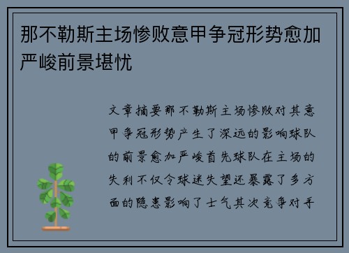 那不勒斯主场惨败意甲争冠形势愈加严峻前景堪忧