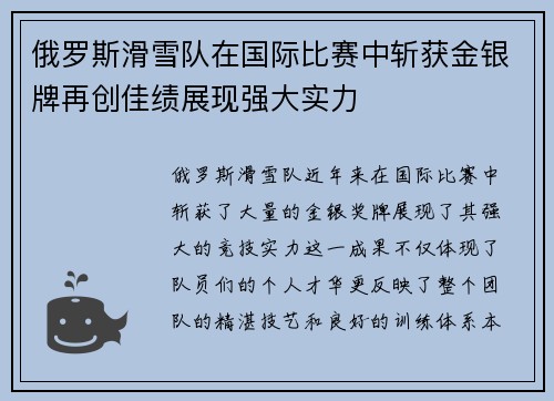 俄罗斯滑雪队在国际比赛中斩获金银牌再创佳绩展现强大实力