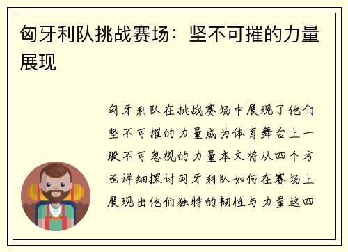 匈牙利队挑战赛场：坚不可摧的力量展现