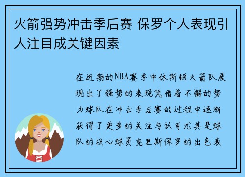 火箭强势冲击季后赛 保罗个人表现引人注目成关键因素