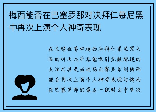 梅西能否在巴塞罗那对决拜仁慕尼黑中再次上演个人神奇表现