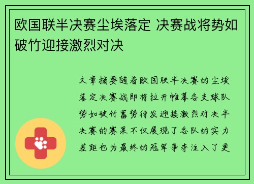 欧国联半决赛尘埃落定 决赛战将势如破竹迎接激烈对决