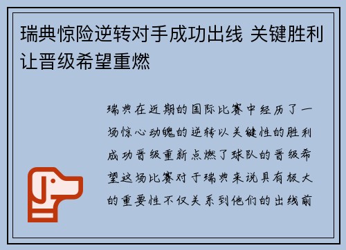 瑞典惊险逆转对手成功出线 关键胜利让晋级希望重燃