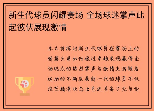 新生代球员闪耀赛场 全场球迷掌声此起彼伏展现激情