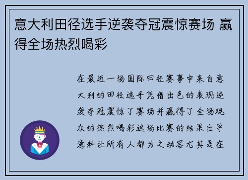 意大利田径选手逆袭夺冠震惊赛场 赢得全场热烈喝彩