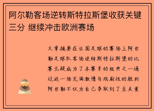 阿尔勒客场逆转斯特拉斯堡收获关键三分 继续冲击欧洲赛场