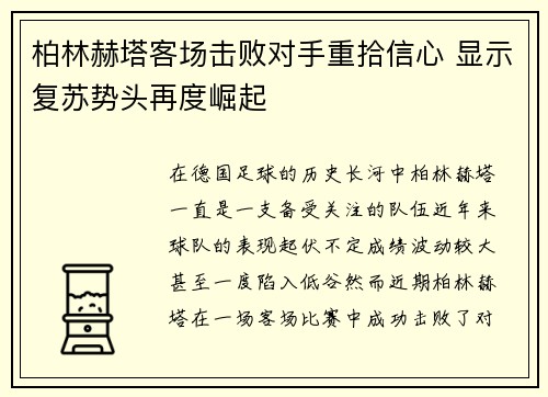 柏林赫塔客场击败对手重拾信心 显示复苏势头再度崛起