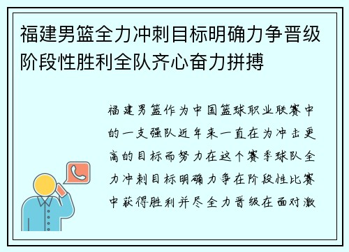 福建男篮全力冲刺目标明确力争晋级阶段性胜利全队齐心奋力拼搏