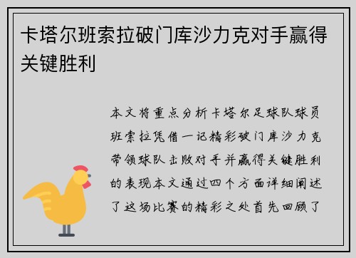 卡塔尔班索拉破门库沙力克对手赢得关键胜利