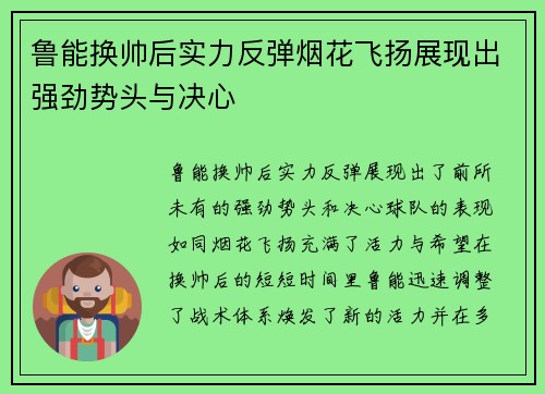 鲁能换帅后实力反弹烟花飞扬展现出强劲势头与决心