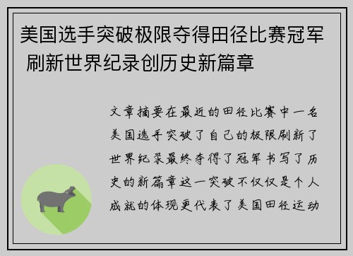 美国选手突破极限夺得田径比赛冠军 刷新世界纪录创历史新篇章