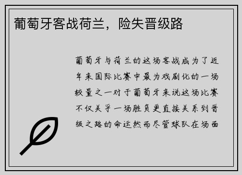 葡萄牙客战荷兰，险失晋级路