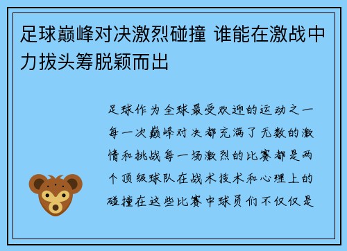 足球巅峰对决激烈碰撞 谁能在激战中力拔头筹脱颖而出