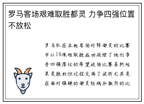 罗马客场艰难取胜都灵 力争四强位置不放松