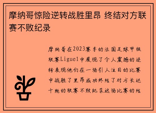 摩纳哥惊险逆转战胜里昂 终结对方联赛不败纪录