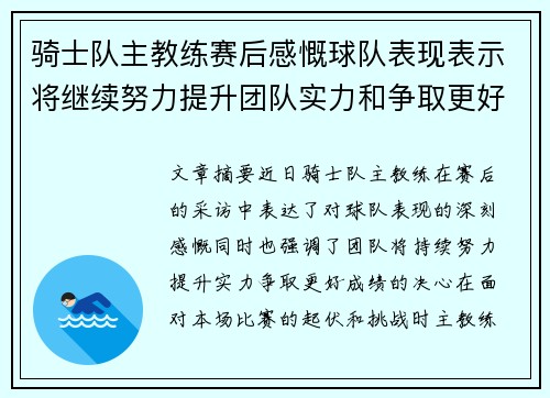 骑士队主教练赛后感慨球队表现表示将继续努力提升团队实力和争取更好成绩