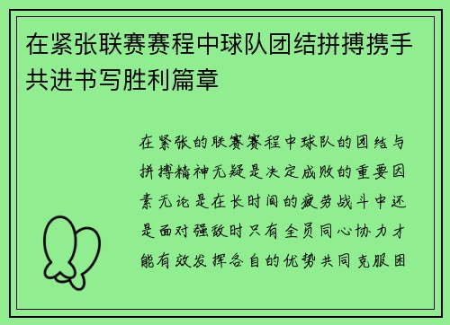 在紧张联赛赛程中球队团结拼搏携手共进书写胜利篇章