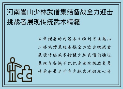河南嵩山少林武僧集结备战全力迎击挑战者展现传统武术精髓