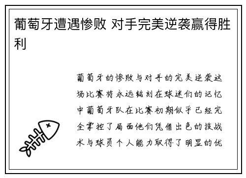 葡萄牙遭遇惨败 对手完美逆袭赢得胜利